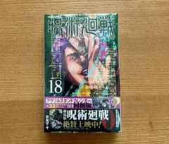 【未開封】呪術廻戦 18巻 同梱版 アクリルスタンドカレンダー付き