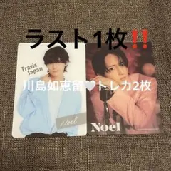 TravisJapan トラジャ 'stravelers 川島如恵留 トレカ２枚