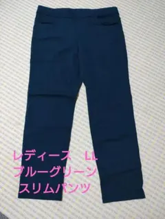 スリムフィットパンツ　レディース　LL