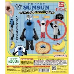 パペットスンスン カプセルトイ ゾンゾン