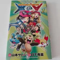 ポケットモンスターSPECIAL XY １巻初版