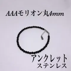 AAAモリオン丸4mmアンクレット内径23cm＋アジャスター2cm 持ち主を守る