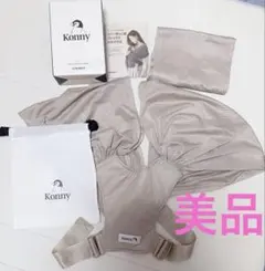 美品　コニー　Konny 抱っこ紐 メッシュ　beige ベージュ　XS