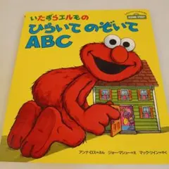 いたずらエルモのひらいてのぞいてABC セサミストリートしかけえほん