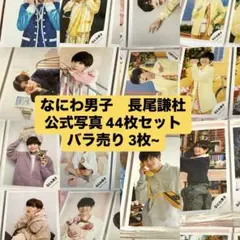 なにわ男子 長尾謙杜 公式写真 44 枚 セット売り