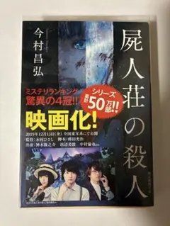 屍人荘の殺人 今村昌弘
