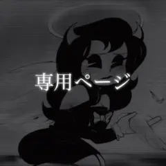 もえぴー様　専用