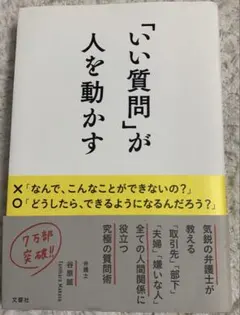 「いい質問」が人を動かす｜コミュニケーション｜話し方