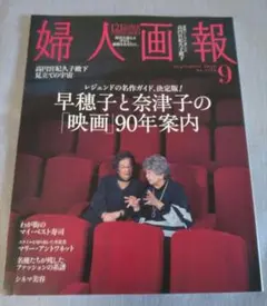 婦人画報　2026年9月号