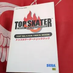 トップスケータートリックブック Sega skateboarding　攻略本