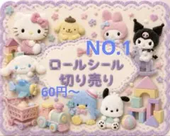 ロールシール切り売り♪リオ他おすそ分けアメキャラno.2 ロールシール切り売り♪リオ他おすそ分けアメキャラアメステno.2