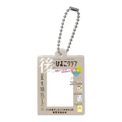 ひよこクラブ 後期