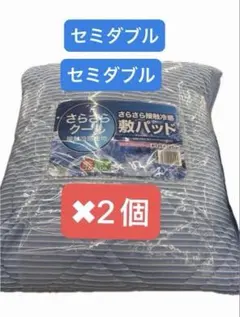 さらさら接触冷感 敷パッド セミダブルロングサイズ 約120×205cm ×2個のサムネイル