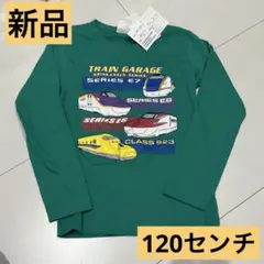 新品☆新幹線長袖Tシャツ120センチ