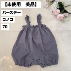 【未使用　美品　バースデー　conoco 】グレー ロンパース カバーオール70