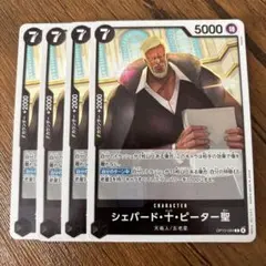 ワンピースカードゲーム　シェパード・十・ピーター聖　4枚セット