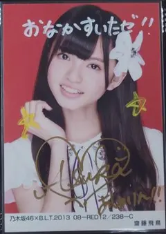a*n様 【お宝】齋藤飛鳥　直筆サインカード　乃木坂46 トレーディングコレクシ 2025年最新】乃木坂46 トレカ 齋藤飛鳥 直筆サインの人気