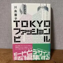 TOKYOファッションビル 川島蓉子