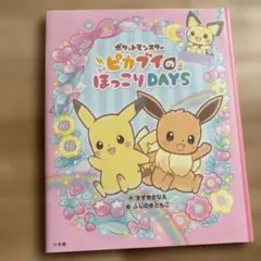 ポケモンえほん またあそぼうねポリゴン ㉒ 小学館発行 - メルカリ