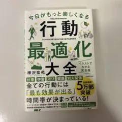 今日がもっと楽しくなる行動最適化大全 ベストタイムにベストルーティンで常に「最…