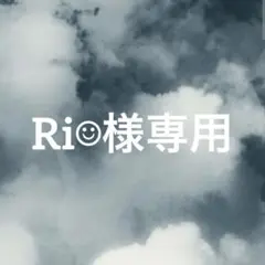 Ri☺︎様 リクエスト 2点 まとめ商品
