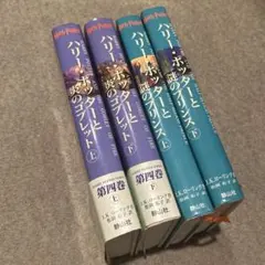 ハリー・ポッターと炎のゴブレット 謎のプリンス 上下巻セット