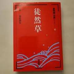 徒然草 新明解古典シリーズ 10