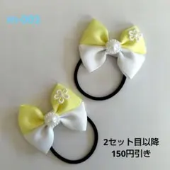 リボンヘアゴム2個セット 黄色 ホワイト キッズ 春 夏 入園 入学 匿名配送