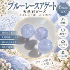 ブルーレースアゲート 6mm玉 【3粒】