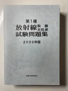 2026年最新】第1種放射線取扱主任者の人気アイテム - メルカリ