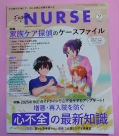エキスパートナース2025年9月