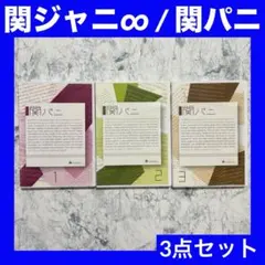 関パニ DVD 1〜3全巻セット - メルカリ