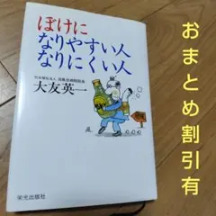 【おまとめ割引有】ぼけになりやすい人 なりにくい人