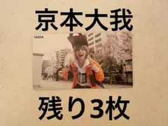 Myojo 厚紙　デタカ　SixTONES 京本大我