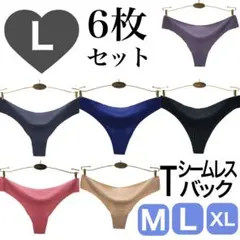 L Tバック シームレス ショーツ 6枚　最安値　ブラック　ピンク　グレー