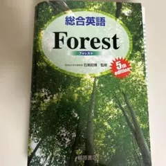 総合英語Forest