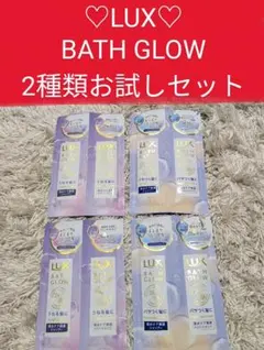 ラックス バスグロウ シャンプー トリートメント サンプル 試供品 旅行