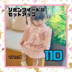 リボン　ツイード調　セットアップ　110 ピンク　フォーマル　入園　発表会