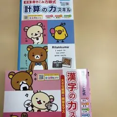 5年生　漢字ドリル・計算ドリル　スキル　書き込み式　解答付きのサムネイル