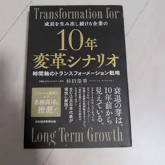 10年変革シナリオ 時間軸のトランスフォーメーション戦略
