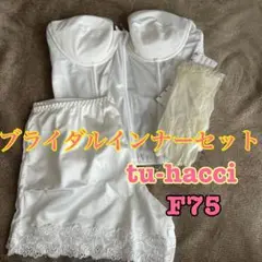 tu-hacci ブライダルインナーセット F75