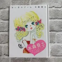 かわいい！レア！ 水森亜土 紅茶の本 甘い恋のジャム 2冊セット