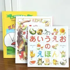 あいうえおのえほん いもとようこ 絵本3冊セット 知育 読み聞かせ