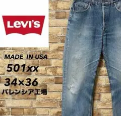 リーバイス　USA製　501xx デニム　バレンシア工場　裏555 34/36.