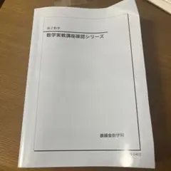 鉄緑会　高2数学　実戦講座　確認シリーズ