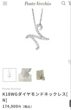 Ponte Vecchio K18WG ダイヤ イニシャル N ネックレスのサムネイル