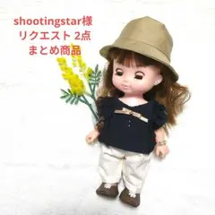 shootingstar様 リクエスト 2点 まとめ商品