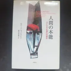 2026年最新】本能の力 (新潮新書) 新書 戸塚 宏の人気アイテム - メルカリ