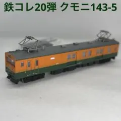 鉄コレ20弾 クモニ143-5のサムネイル