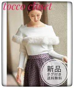 即購入可能＊新品未開封＊トッコ　ファー付きケープオフショルニット　可愛いデート服